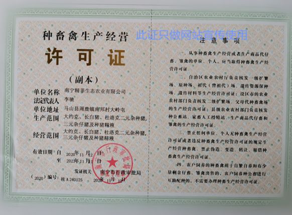 恭贺南宁精菲生态农业获得“种畜禽生产经营许可证”