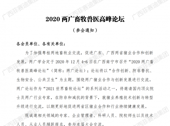 广西Z6尊龙凯时集团参加2020年两广畜牧兽医高峰论坛