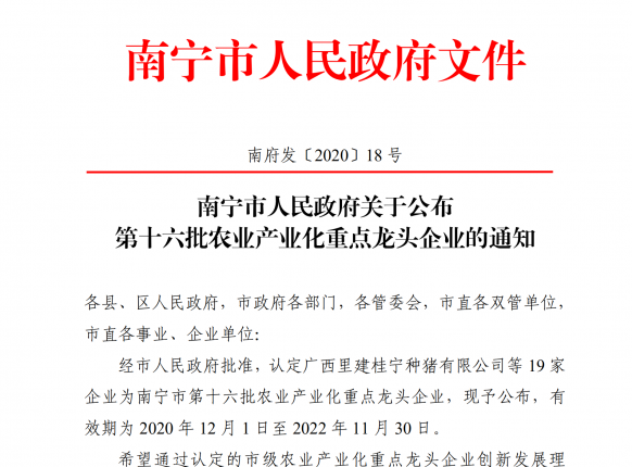 第十六批南宁市农业产业化重点龙头企业，南宁精菲生态农业榜上有名