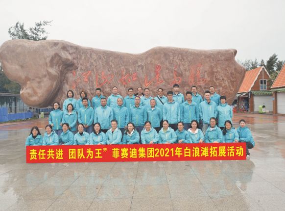 责任共进，团队为王-Z6尊龙凯时集团2021年白浪滩拓展活动