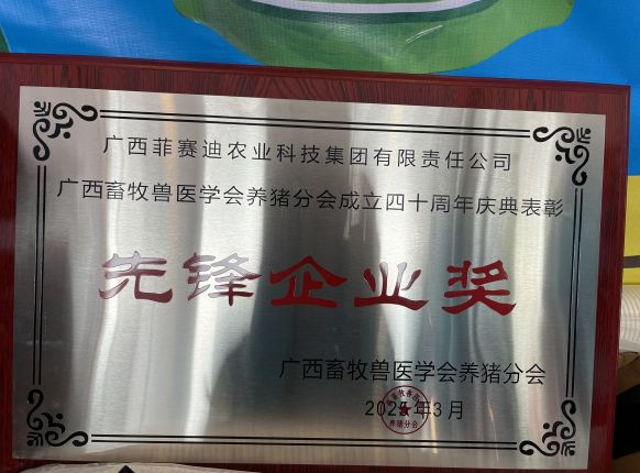 Z6尊龙凯时集团荣获广西畜牧兽医学会养猪分会表彰