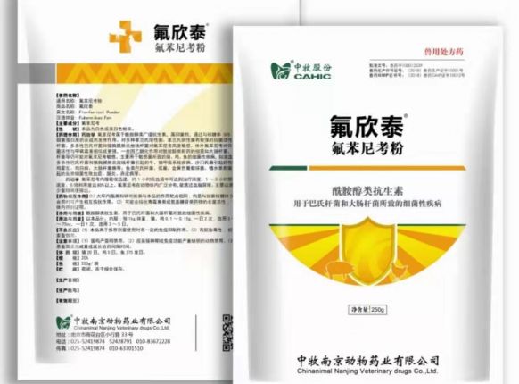 中牧氟欣泰-获得高新专利的氟苯尼考粉